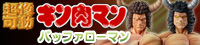 超像可動｜「キン肉マン」 バッファローマン