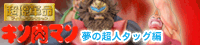 超像革命キン肉マン　夢の超人タッグ編　アニメカラー版